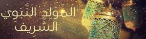 للمعاندين: هل احتفل الصحابة بالمولد بعد موت النبي عليه الصلاة والسلام