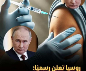 روسيا تعلن عن لقاح جديد "جاهز للاستخدام" ضد السرطان