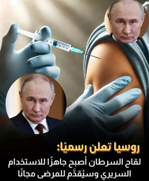 روسيا تعلن عن لقاح جديد "جاهز للاستخدام" ضد السرطان