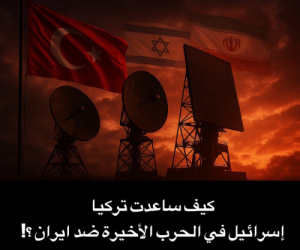 كيف ساعدت تركيا إسرائيل في الحرب الأخيرة ضد إيران؟!