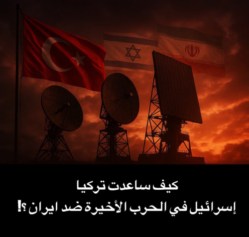 كيف ساعدت تركيا إسرائيل في الحرب الأخيرة ضد إيران؟!