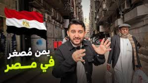 الإعلاميون اليمنيون في شوارع القاهرة لا يمتلكون ذرّة من حياء