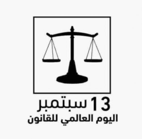 اليوم العالمي للقانون: نحو تعزيز سيادة القانون في عدن والجنوب