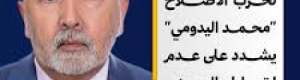 "اليدومي" منافق بنص الحديث النبوي الشريف في صحيح البخاري ومسلم (فيديو)