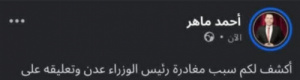 "معين بن بريك" رئيس الوزراء يغادر إلى الرياض "نموذج ساقط للإعلام المعادي"