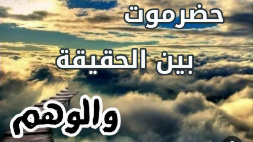 بعض الحضارم بين خيانة الأمس وتكرار المشهد اليوم
