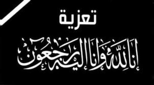 آل مسدوس يعزون بوفاة المناضل أديب العيسي
