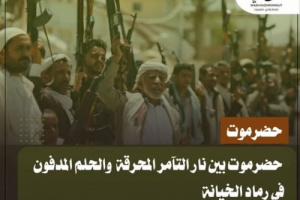 حضرموت بين نار التآمر المحرقة والحلم المدفون في رماد الخيانة