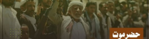 حضرموت بين نار التآمر المحرقة والحلم المدفون في رماد الخيانة
