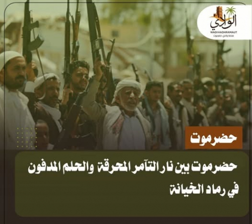 حضرموت بين نار التآمر المحرقة والحلم المدفون في رماد الخيانة