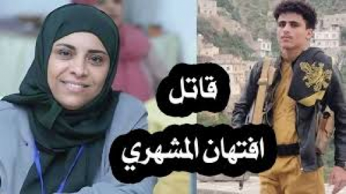 حزب الإصلاح يدفن ملف "افتهان المشهري" بقتل المخلافي