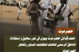 حلف قبائل حضرموت يهوي في غور سحيق