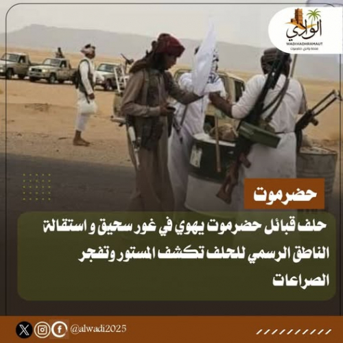 حلف قبائل حضرموت يهوي في غور سحيق