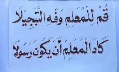 حين يقف المعلم في قاعة المحكمة صرخة كرامة من أجل الوطن.