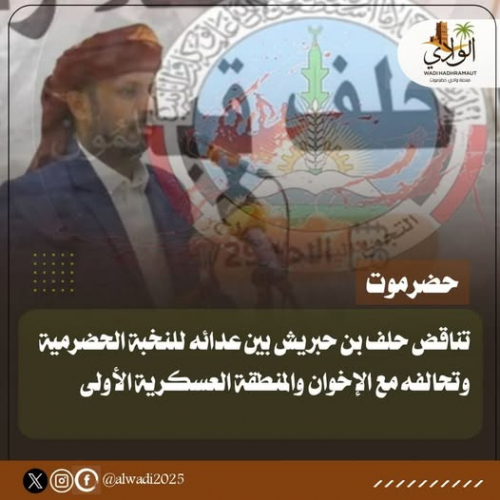 تناقض بن حبريش بين عدائه للنخبة الحضرمية وتحالفه مع الإخوان والعسكرية الأولى