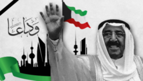 رحيل "صباح الأحمد" .. علاقة حضرموت والمهرة والشاعر حسين المحضار بالكويت 