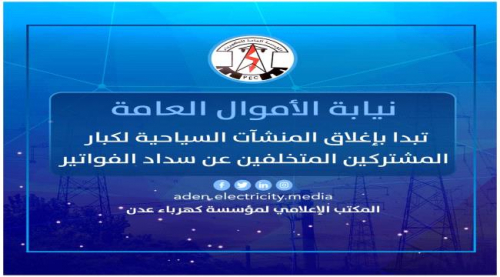محافظ عدن يطالب النيابة بإغلاق المنشآت المستعصية عن سداد فواتير الكهرباء