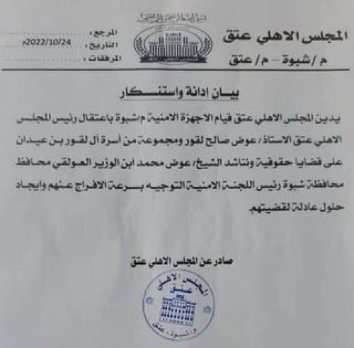 المجلس الأهلي لمدينة عتق يدين اعتقال رئيسه وأسرة آل لقور بن عيدان