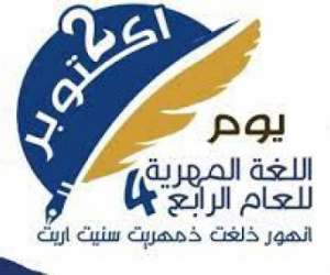 في يوم لغة المهرة الأصيلة (مخزن تأريخ الجنوب)
