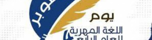 في يوم لغة المهرة الأصيلة (مخزن تأريخ الجنوب)