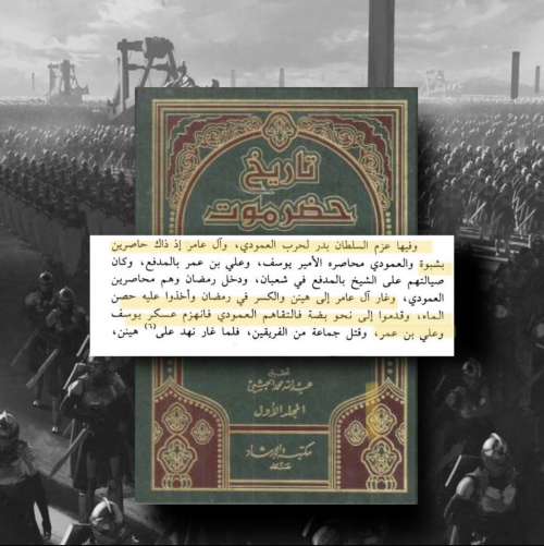 العمودي و قبائل حضرموت قاوموا الغزو الأجنبي وسلطنة آل كثير