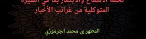 المراسلات وقصائد المدائح بين سلاطين آل كثير وأئمة الزيود باليمن