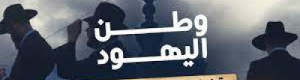 جمهورية اليهود المنسية في شرق روسيا الاتحادية