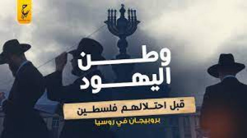 جمهورية اليهود المنسية في شرق روسيا الاتحادية