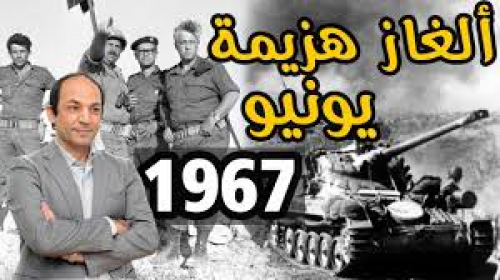 من ساعد اسرائيل في هزيمة مصر في حرب 1967م لايمكن أن يصبح بطل عربي قومي