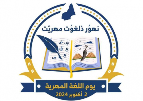 الاحتفال بيوم اللغة المهرية: إرث ثقافي يعكس هويتنا.