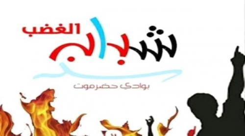 شباب الغضب في وادي حضرموت يؤيد مليونية الهوية الجنوبية