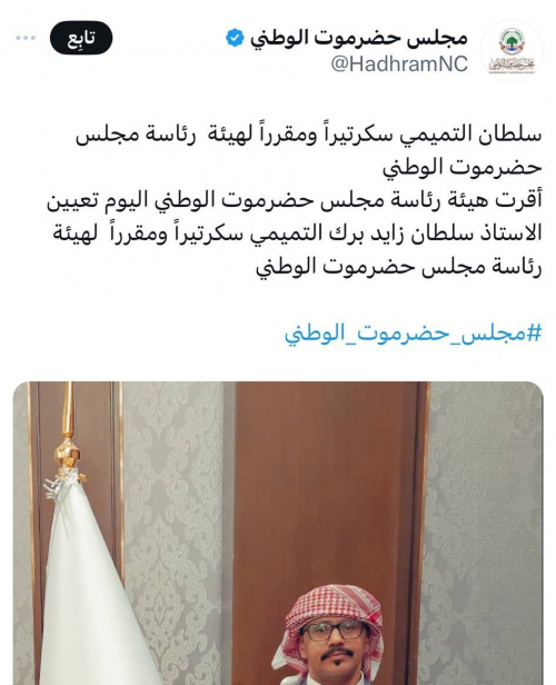 تأكيدا لما نشره "شبوة برس": حضارم يؤكدون حذف مجلس حضرموت لخبر تعيين التميمي