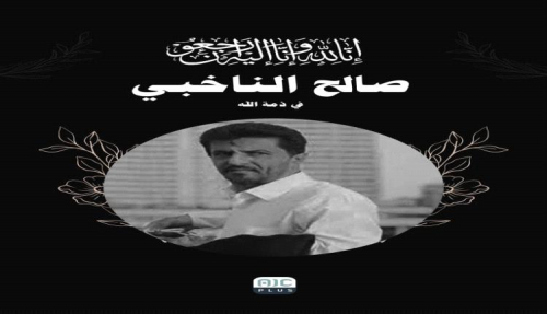 الرئيس الزُبيدي يُعزي بوفاة الإعلامي الجنوبي صالح الناخبي
