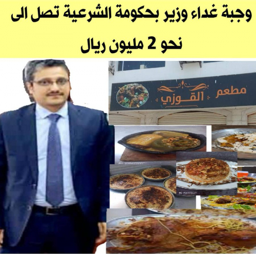 وجبة غداء لوزير بحكومة الشرعية تصل الى نحو ٢ مليون ريال