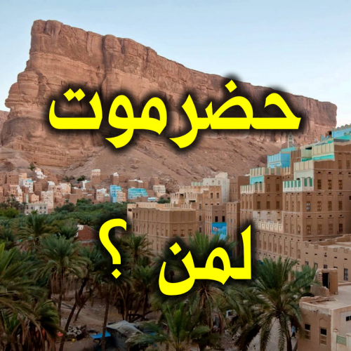 الصراع على النفوذ والمصالح بين محافظ حضرموت وبن حبريش