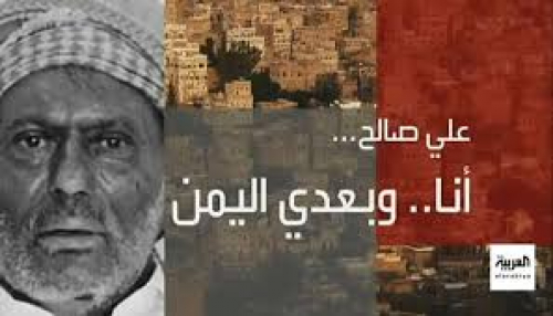 لماذا أستاء بعض الجنوبيين من تعرية قناة العربية للهالك عفاش