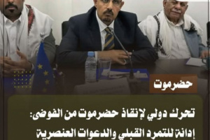 تحرك دولي لإنقاذ حضرموت من فوضى بن حبريش وإدانة التمرد القبلي