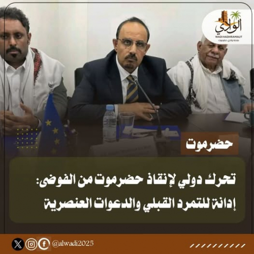 تحرك دولي لإنقاذ حضرموت من فوضى بن حبريش وإدانة التمرد القبلي
