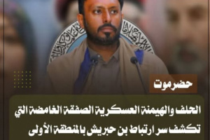 الصفقة الغامضة بين حلف بن حبريش والمنطقة الأولى 