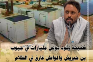 فضيحة وقود دوعن مليارات في جيوب بن حبريش والمواطن غارق في الظلام