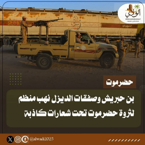 بن حبريش وصفقات الديزل.. نهب منظم لثروة حضرموت تحت شعارات كاذبة