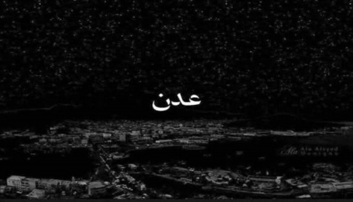 ظلام عدن المتعمّد الوجه القبيح لصراع إسكات الجنوب