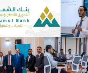 بنك الشمول يختتم ورشة تدريبية حول "الامتثال ومكافحة غسل الأموال" في عدن