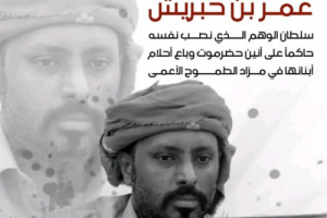 السلطان بن حبريش.. لم يعد طموح قيادة بل جنون سلطة وسكر نفوذ