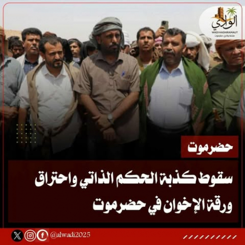 سقوط كذبة الحكم الذاتي واحتراق ورقة الإخوان في حضرموت