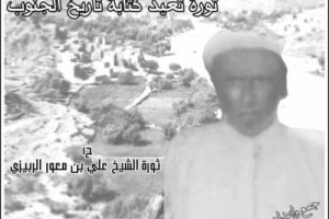 ثورة بن معور الربيزي.. سبقت الجبهة القومية بـ 12 عاما