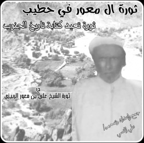 ثورة بن معور الربيزي.. سبقت الجبهة القومية بـ 12 عاما