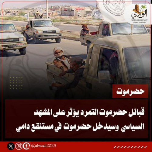 التمرد القبلي يهدد المشهد السياسي ويدفع بحضرموت نحو صراع داخلي