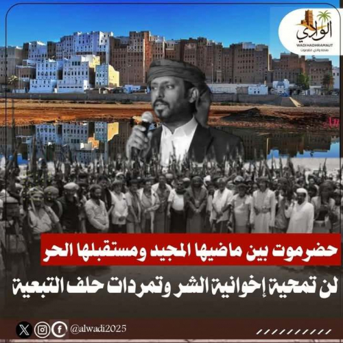 حضرموت بين ماضيها المجيد ومستقبلها الحر.. لن تمحوها إخوانية الشر ولا حلف التبعية