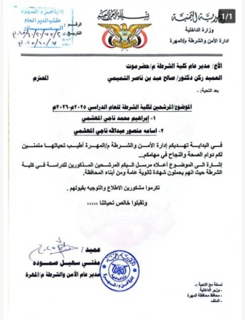 غضب في المهرة بعد تزكية أجانب للالتحاق بكلية الشرطة بالمكلا(وثيقة)